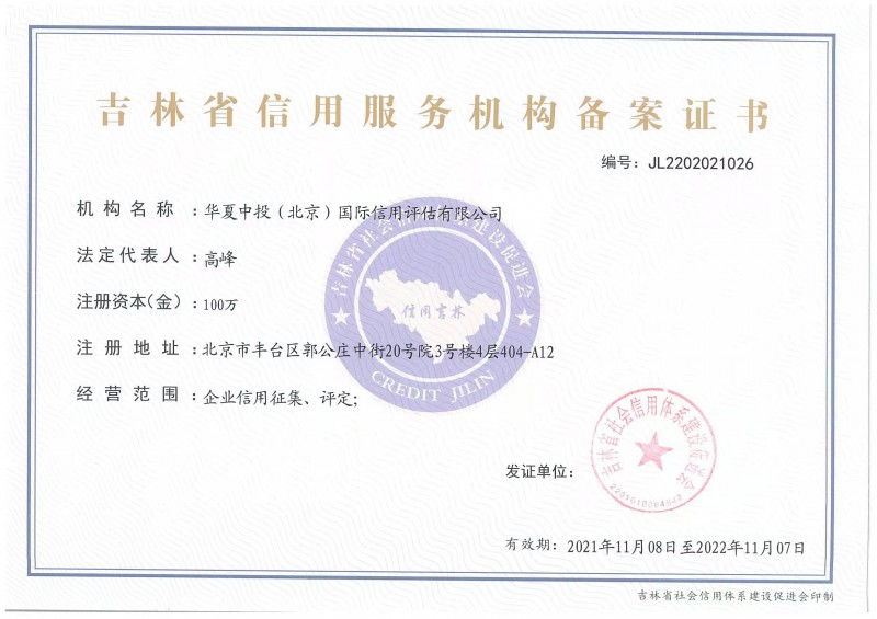 华夏中投（北京）国际信用评估有限公司吉林省信用服务机构备案证书